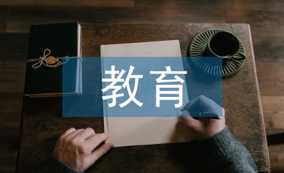 互聯(lián)網(wǎng)教育論文