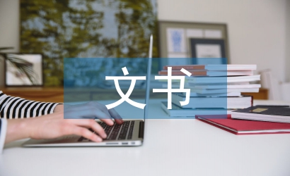 村文書任職報(bào)告