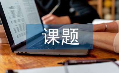 課題驗(yàn)收匯報(bào)