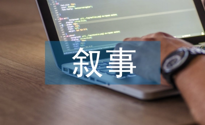教育教學(xué)敘事