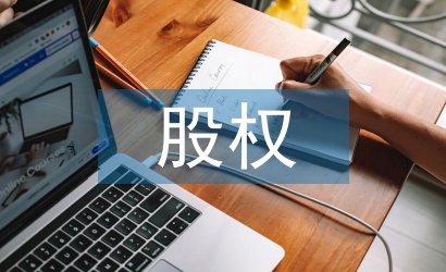 中小企業(yè)股權(quán)眾籌融資風(fēng)險(xiǎn)控制研究
