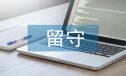 留守兒童教育
