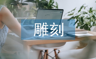 雕刻實習(xí)個人總結(jié)