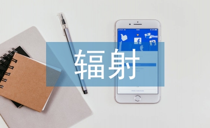 電磁感應(yīng)輻射