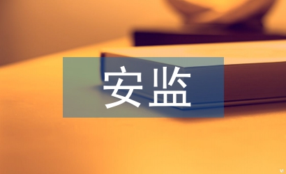 安監(jiān)工作經(jīng)驗(yàn)總結(jié)