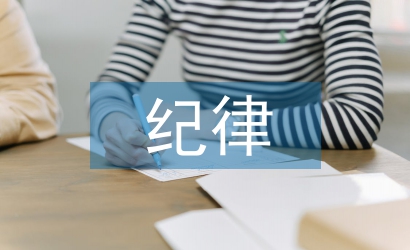 紀律心得體會