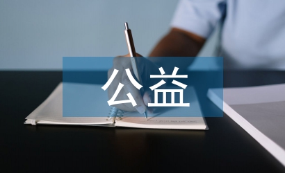線(xiàn)上公益活動(dòng)策劃