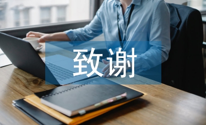 畢業(yè)論文致謝部分