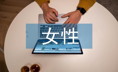 女性消費(fèi)論文
