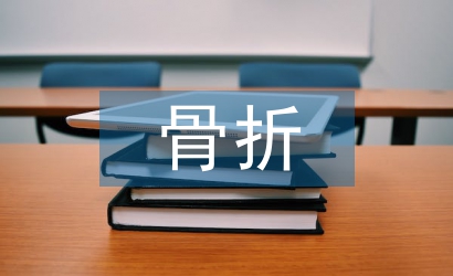 骨折手術(shù)后如何護理