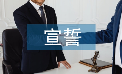 運動員宣誓