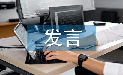 意識(shí)形態(tài)發(fā)言材料