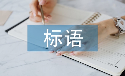 反腐倡廉標(biāo)語