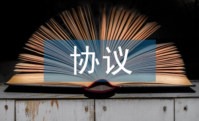 合同管理協(xié)議