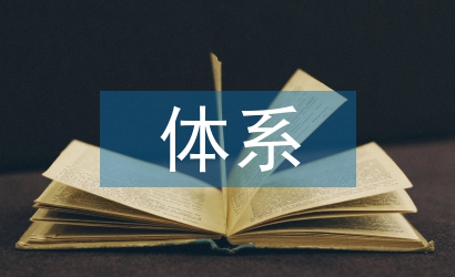實驗教學(xué)體系論文