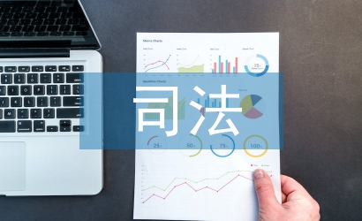 司法局局長(zhǎng)述職報(bào)告