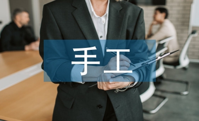手工會計論文