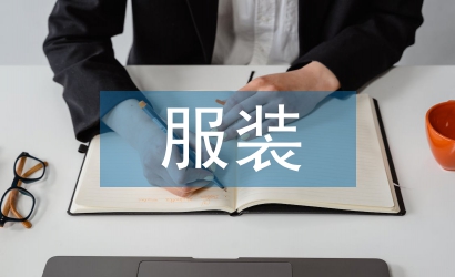 服裝試用期工作總結(jié)