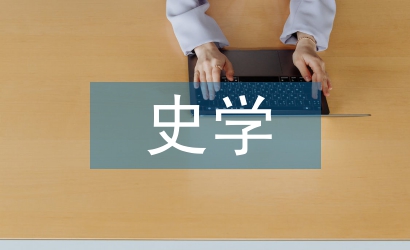 史學(xué)思想論文