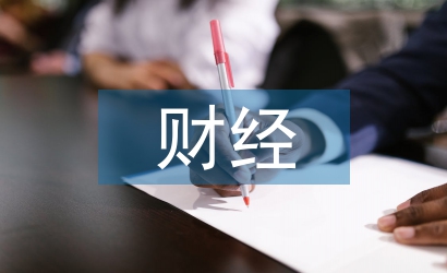 財(cái)經(jīng)專業(yè)論文