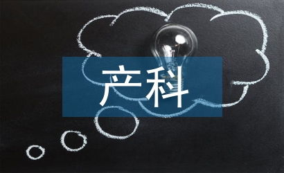 產(chǎn)科護(hù)士長工作總結(jié)