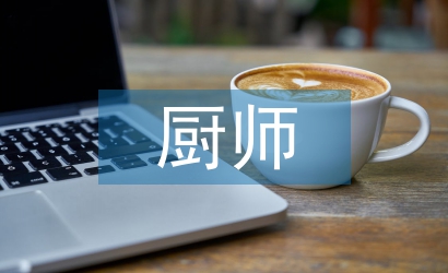 廚師實習(xí)生個人總結(jié)