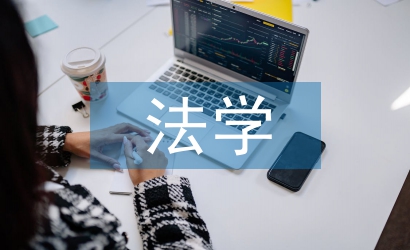 法學(xué)概論