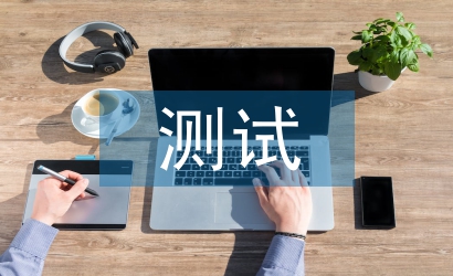 測試工作計劃