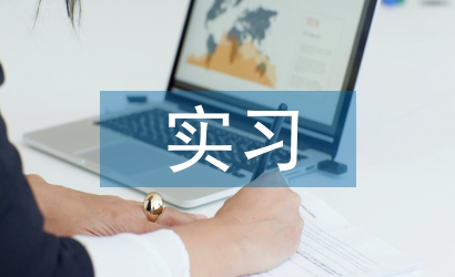 養(yǎng)殖場實(shí)習(xí)工作總結(jié)