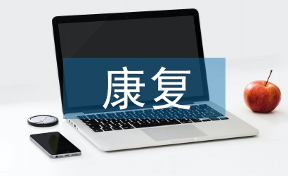殘聯(lián)康復(fù)股工作計(jì)劃
