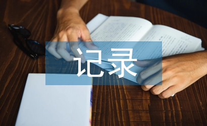 幼兒園教研活動(dòng)記錄