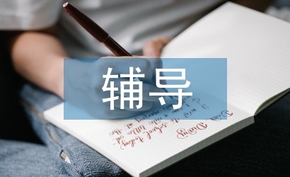 團(tuán)體輔導(dǎo)對(duì)教師心理健康的影響