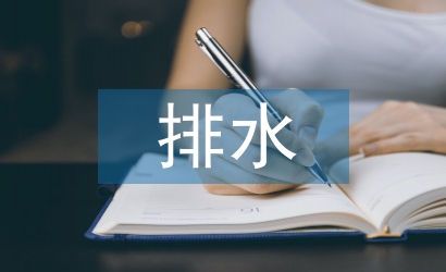 排水設(shè)計論文