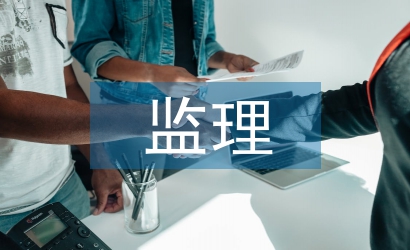工程竣工驗收監(jiān)理總結(jié)