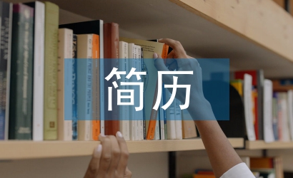 大學(xué)生簡(jiǎn)歷自我評(píng)價(jià)