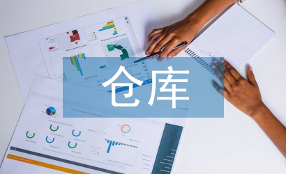 倉庫團(tuán)隊(duì)管理工作計(jì)劃