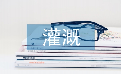 農田水利灌溉中節(jié)水措施研究
