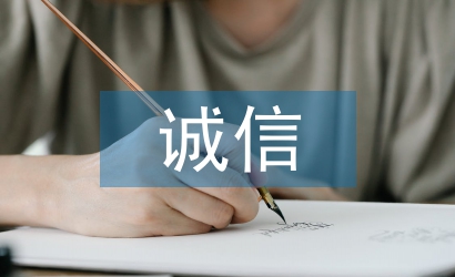 誠(chéng)信計(jì)生工作計(jì)劃