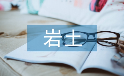 巖土工程地質勘察論文