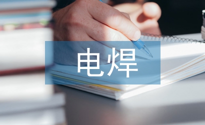電焊實習自我總結