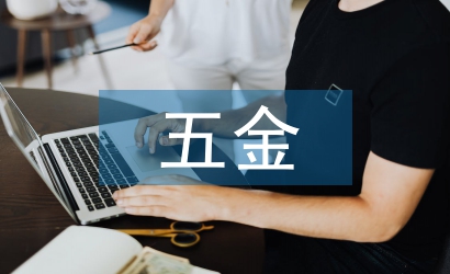 五金采購員工作計劃