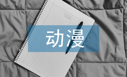 動漫專業(yè)論文