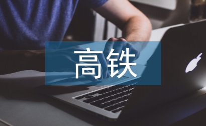 高鐵乘務(wù)員整改報(bào)告