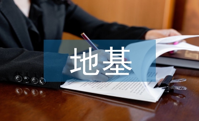 地基施工技術(shù)論文