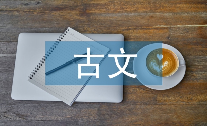 高中語(yǔ)文古文基礎(chǔ)知識(shí)