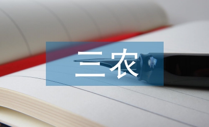 三農(nóng)工作重點
