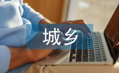 城鄉(xiāng)人口流動分析