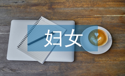 婦女工作總結(jié)