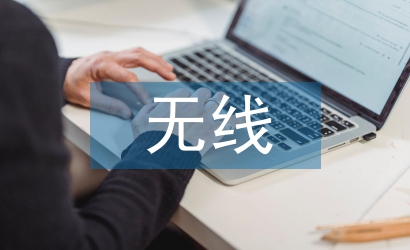 淺談無線通信工程的作用
