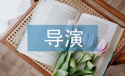 導(dǎo)演職稱(chēng)論文